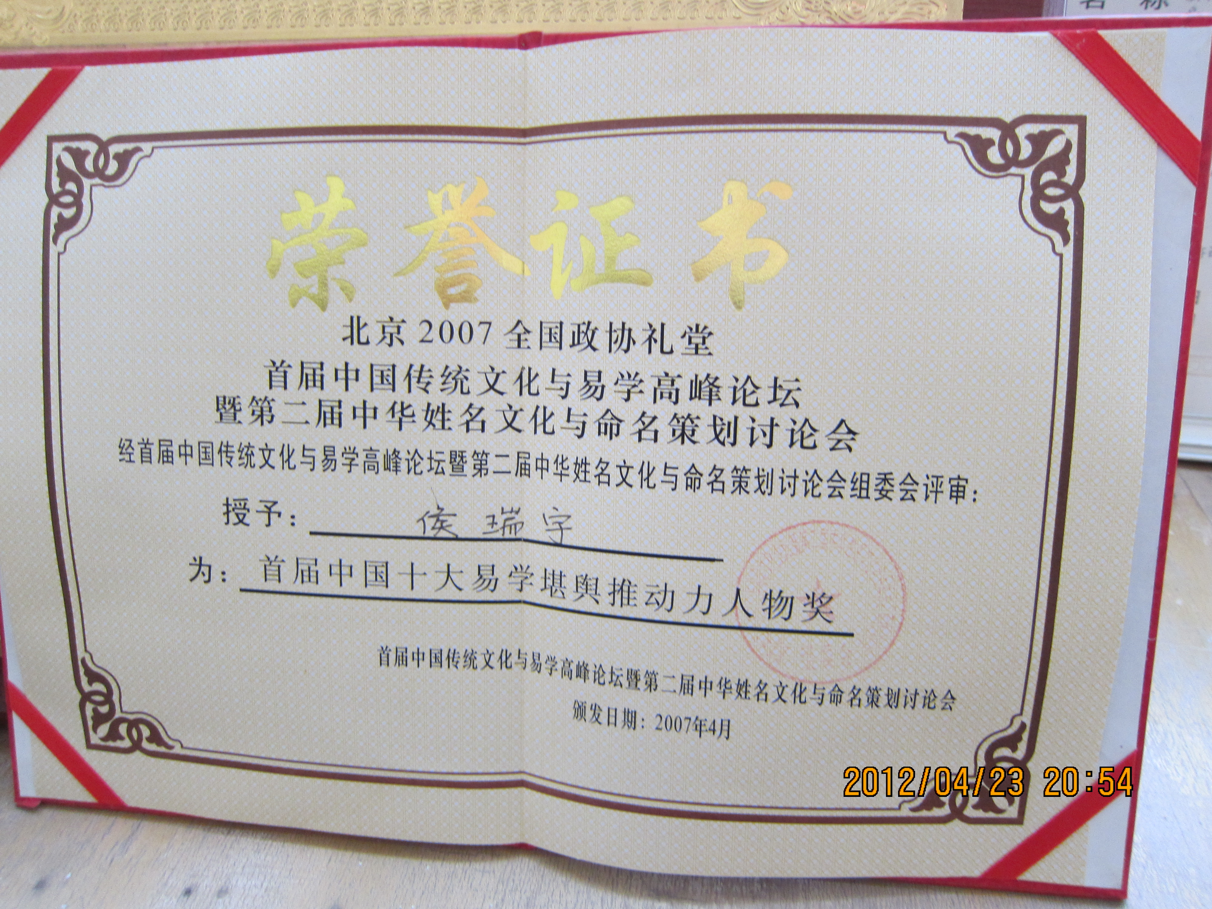 侯瑞宇先生在“首届中国传统文化与易学高峰论坛”上被授予“首届中国十大易学堪舆推动力人物奖”（全国政协礼堂）